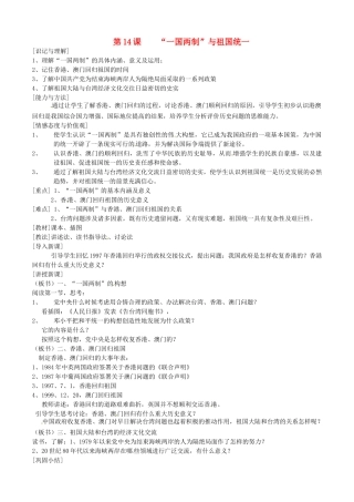 江苏省徐州市第二十二中学八年级历史下册《第14课 “一国两制”与祖国统一》教案 华东师大版
