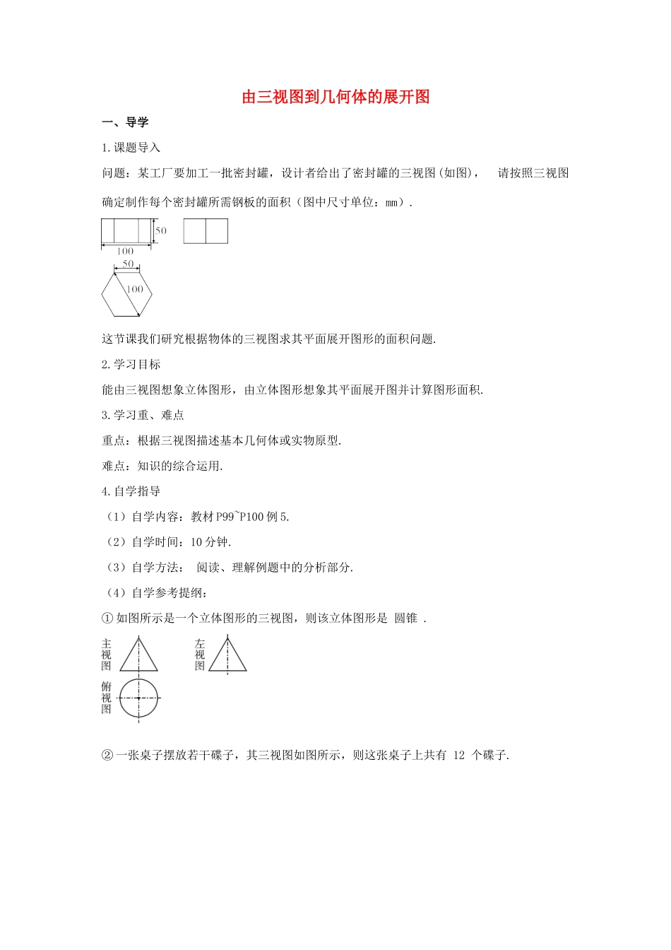 九年级数学下册 29.2 三视图 由三视图到几何体的展开图学案 （新版）新人教版-（新版）新人教版初中九年级下册数学学案_第1页