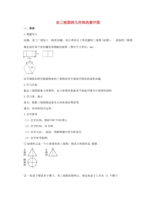 九年级数学下册 29.2 三视图 由三视图到几何体的展开图学案 （新版）新人教版-（新版）新人教版初中九年级下册数学学案