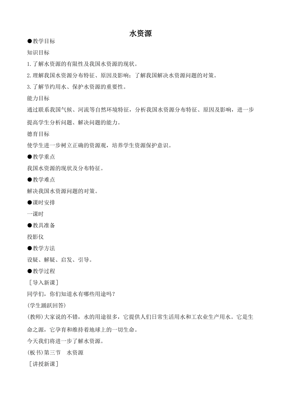 鲁教版七年级地理上册水资源_第1页