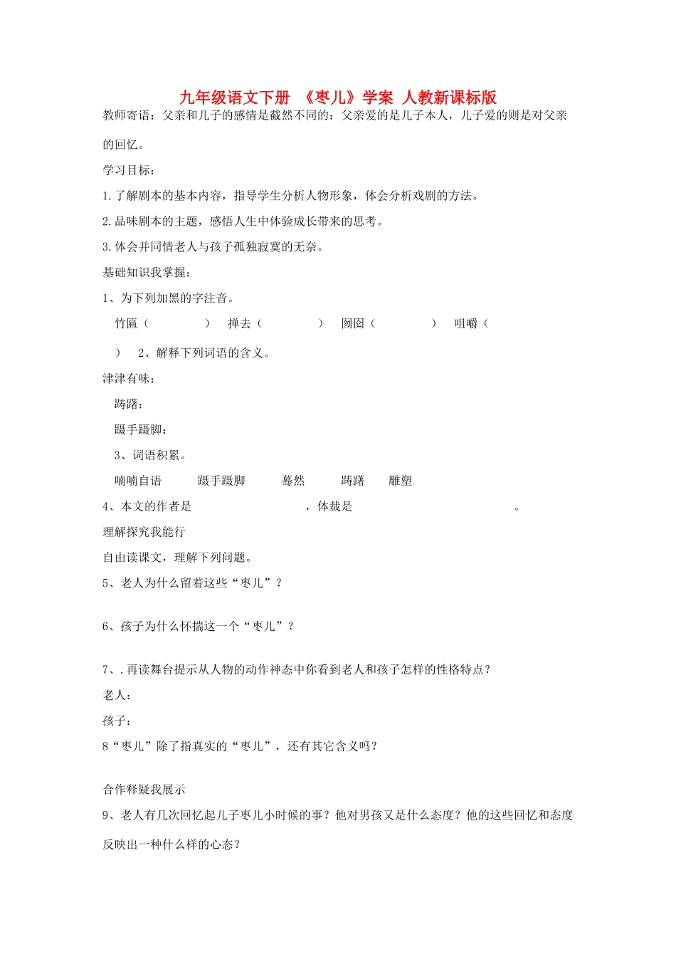 九年级语文下册 《枣儿》学案 人教新课标版_第1页