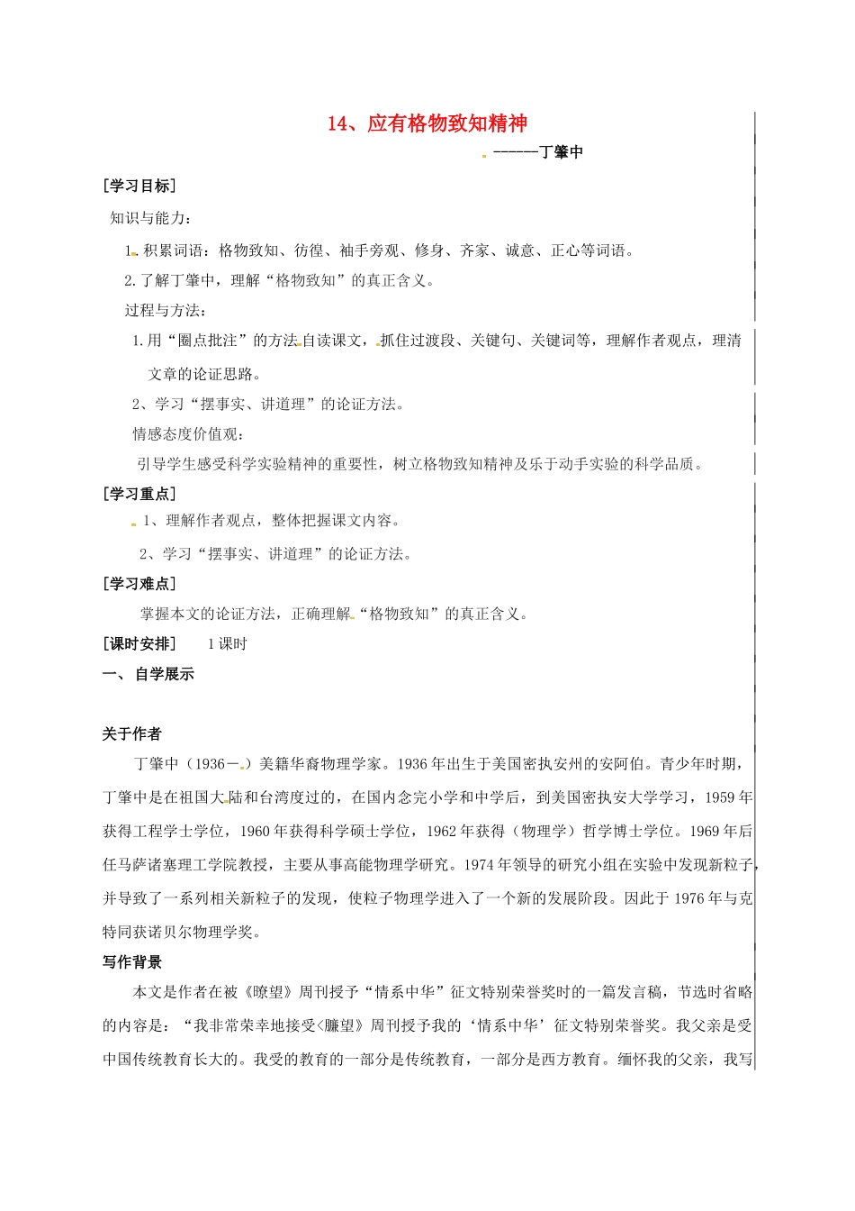 九年级语文上册 第14课《应有格物致知精神》学案 新人教版-新人教版初中九年级上册语文学案_第1页