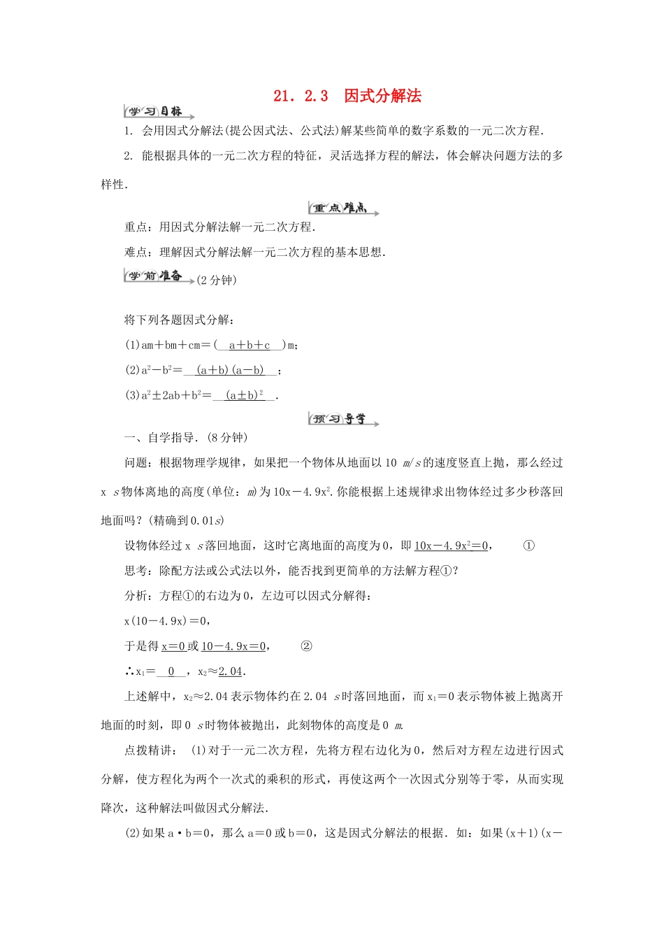 九年级数学上册 第二十一章 一元二次方程 21.2 解一元二次方程 21.2.3 因式分解法导学案（新版）新人教版-（新版）新人教版初中九年级上册数学学案_第1页