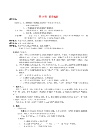 山西省吕梁市石楼县石楼中学七年级信息技术下册《第19课目录链接》教案 新人教版