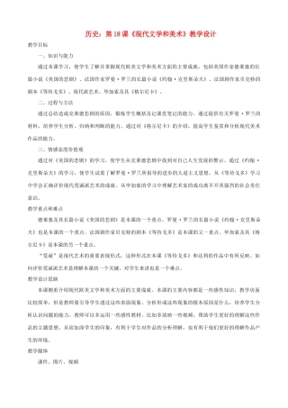 九年级历史下册 第18课《现代文学和美术》教学设计 新人教版