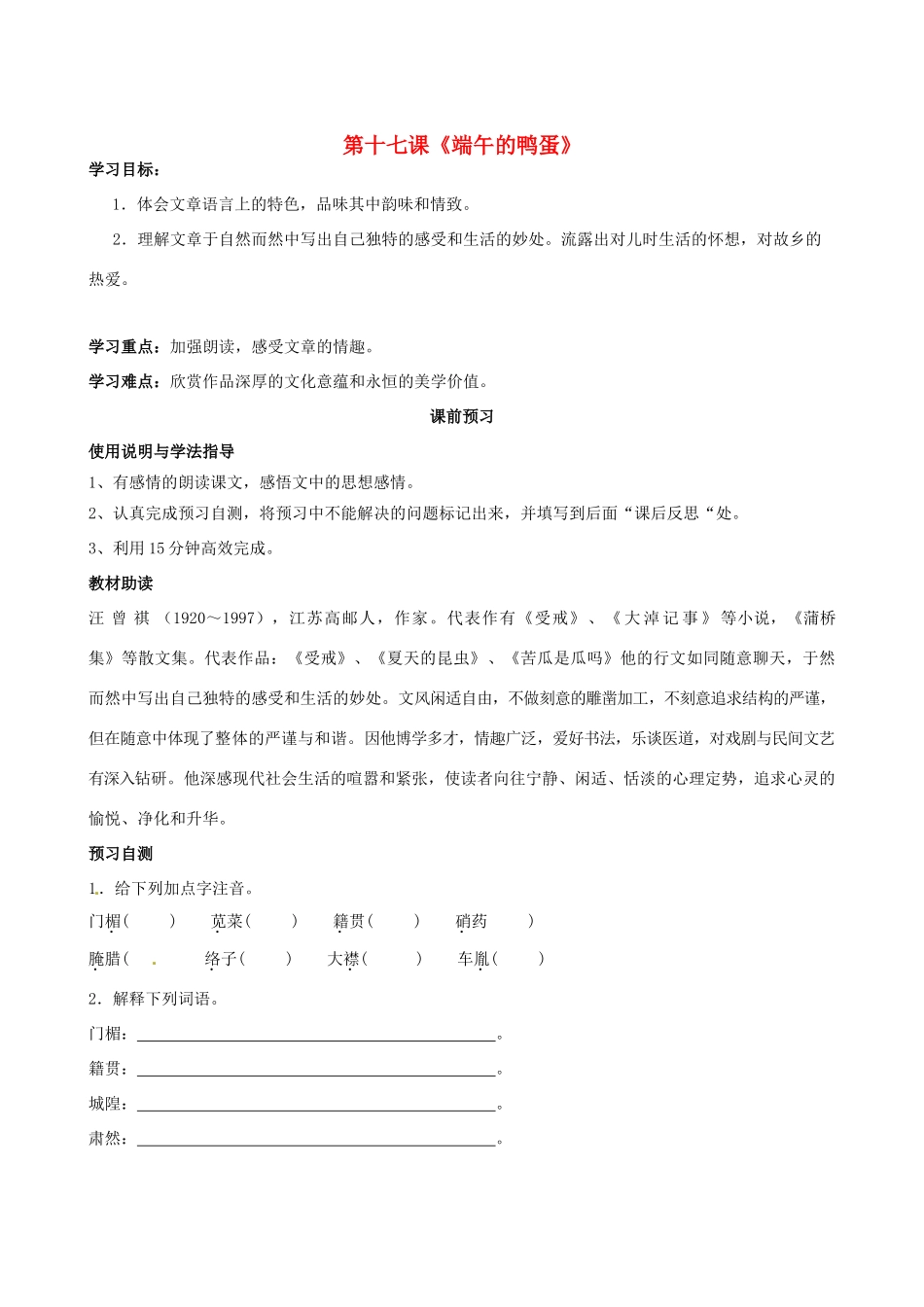 四川省岳池县第一中学八年级语文下册《17 端午的鸭蛋》学案 新人教版_第1页