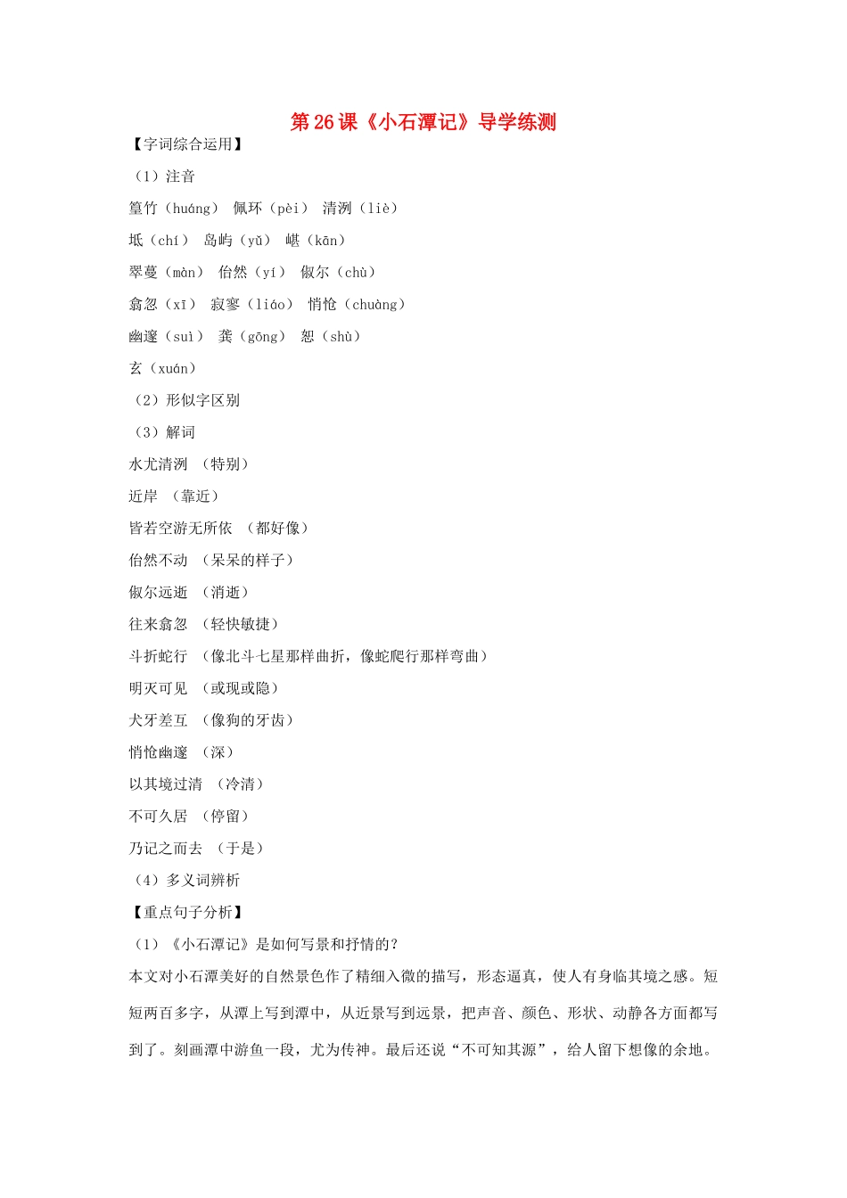 八年级语文下册 第六单元 第26课《小石潭记》导学练测 新人教版_第1页