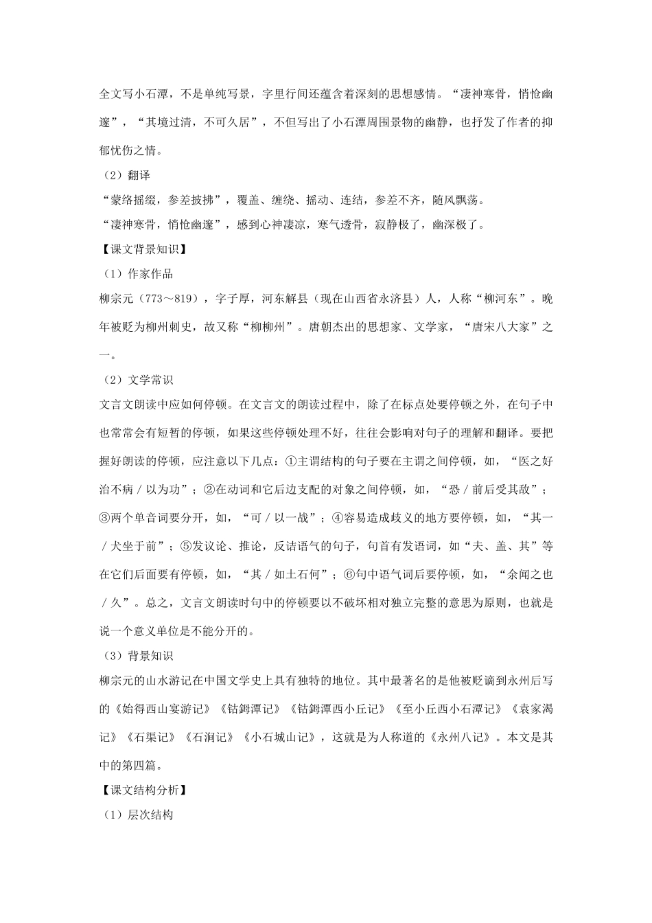 八年级语文下册 第六单元 第26课《小石潭记》导学练测 新人教版_第2页