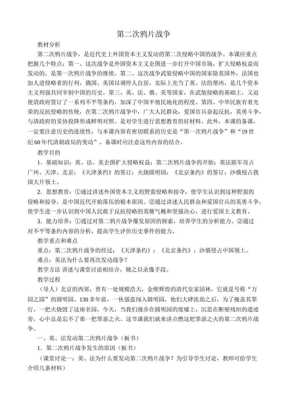 鲁教版七年级历史上册第二次鸦片战争_第1页