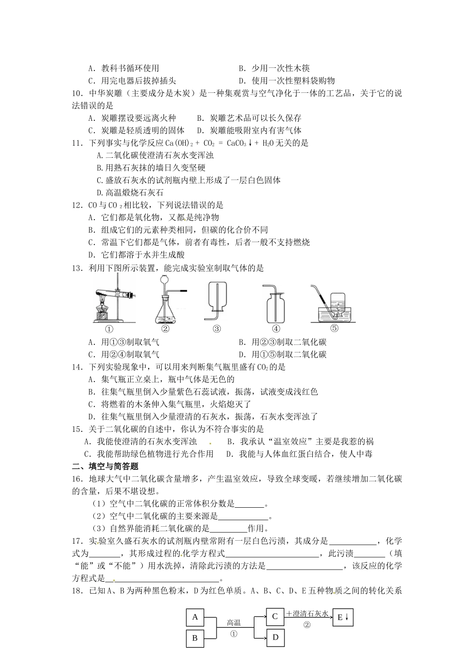 山东省郯城县郯城街道初级中学九年级化学上册 第六单元 碳和碳的化合物自测题（无答案） 新人教版_第2页