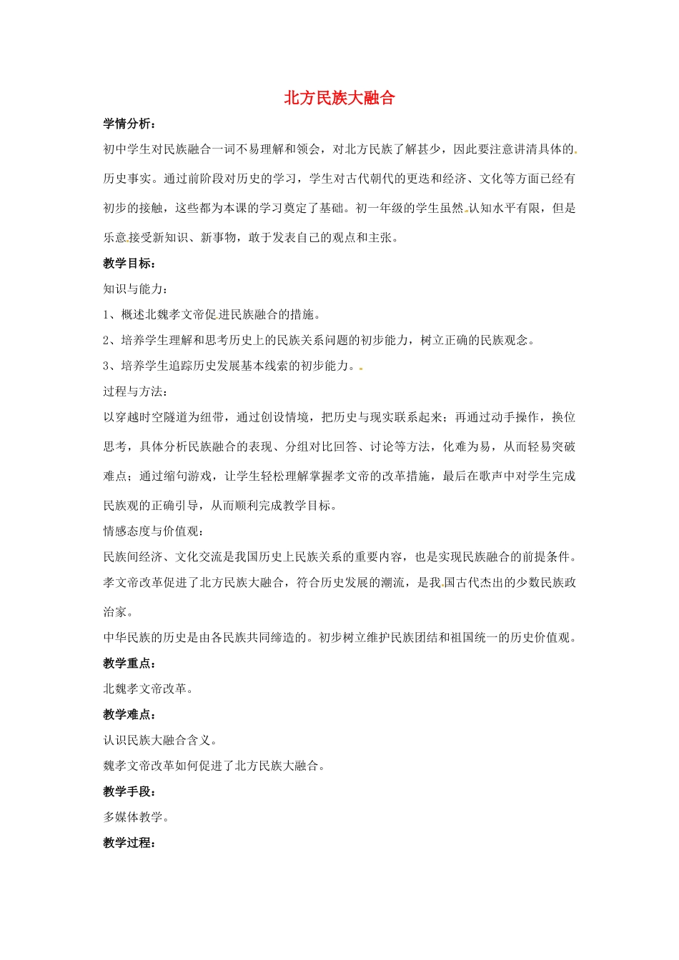 山东省郯城县红花镇中考历史复习《北方民族大融合》教案2 新人教版-新人教版初中九年级全册历史教案_第1页