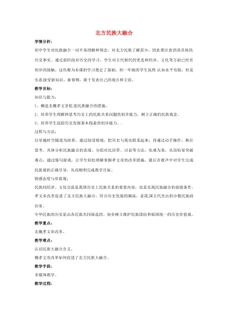 山东省郯城县红花镇中考历史复习《北方民族大融合》教案2 新人教版-新人教版初中九年级全册历史教案
