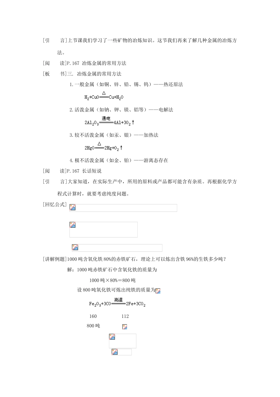 九年级化学下册《6.2金属矿物与冶炼》（第二课时）教案粤教版_第2页