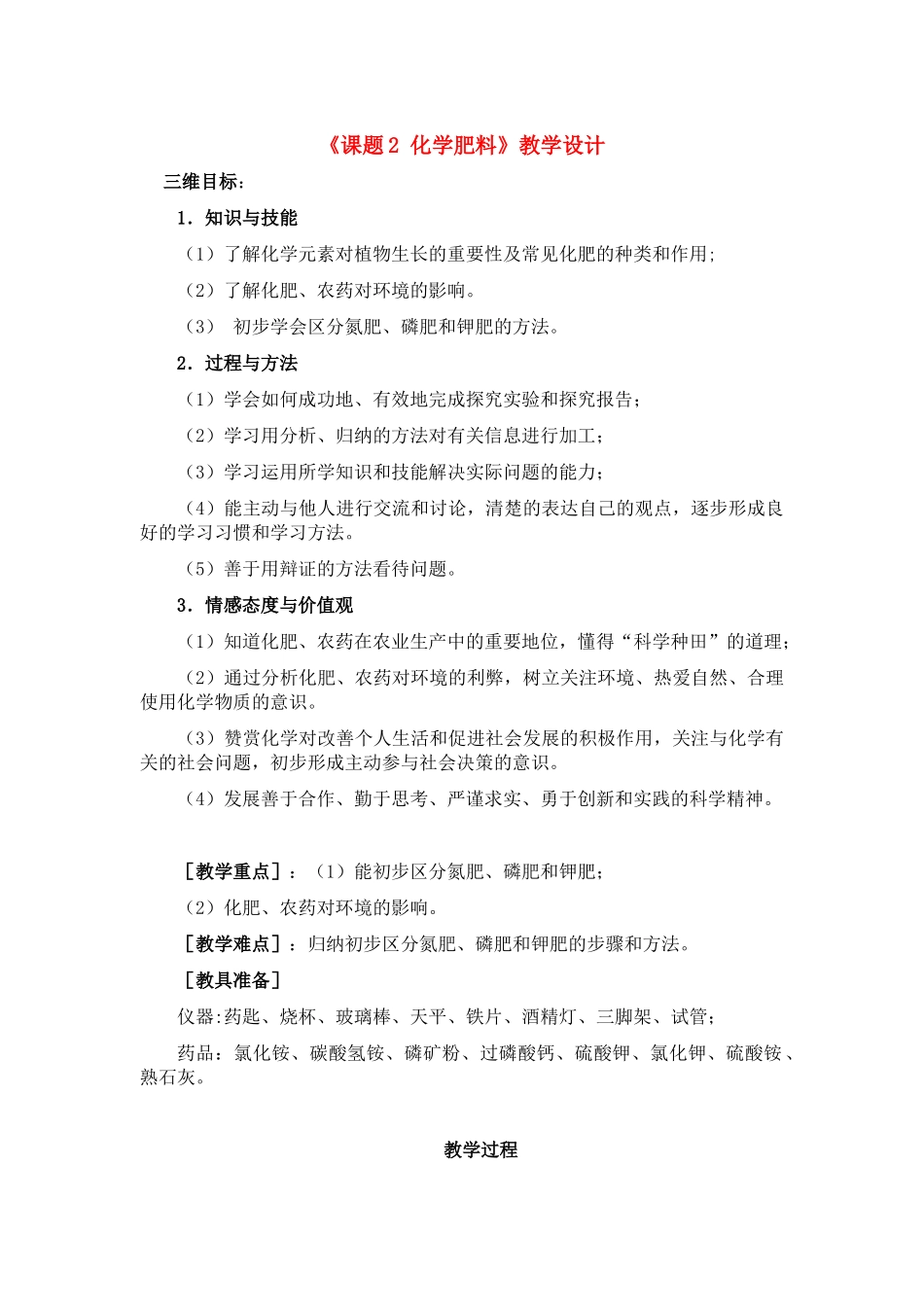 九年级化学下册：11.2化学肥料教学设计 人教版_第1页