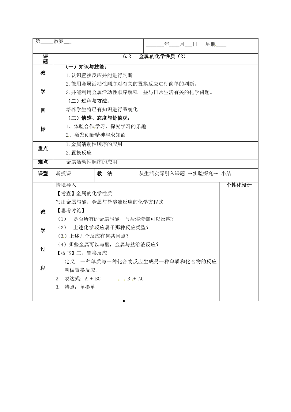 内蒙古鄂尔多斯市东胜区九年级化学下册 第六章 金属 6.2 金属的化学性质（2）教案 （新版）粤教版-（新版）粤教版初中九年级下册化学教案_第2页
