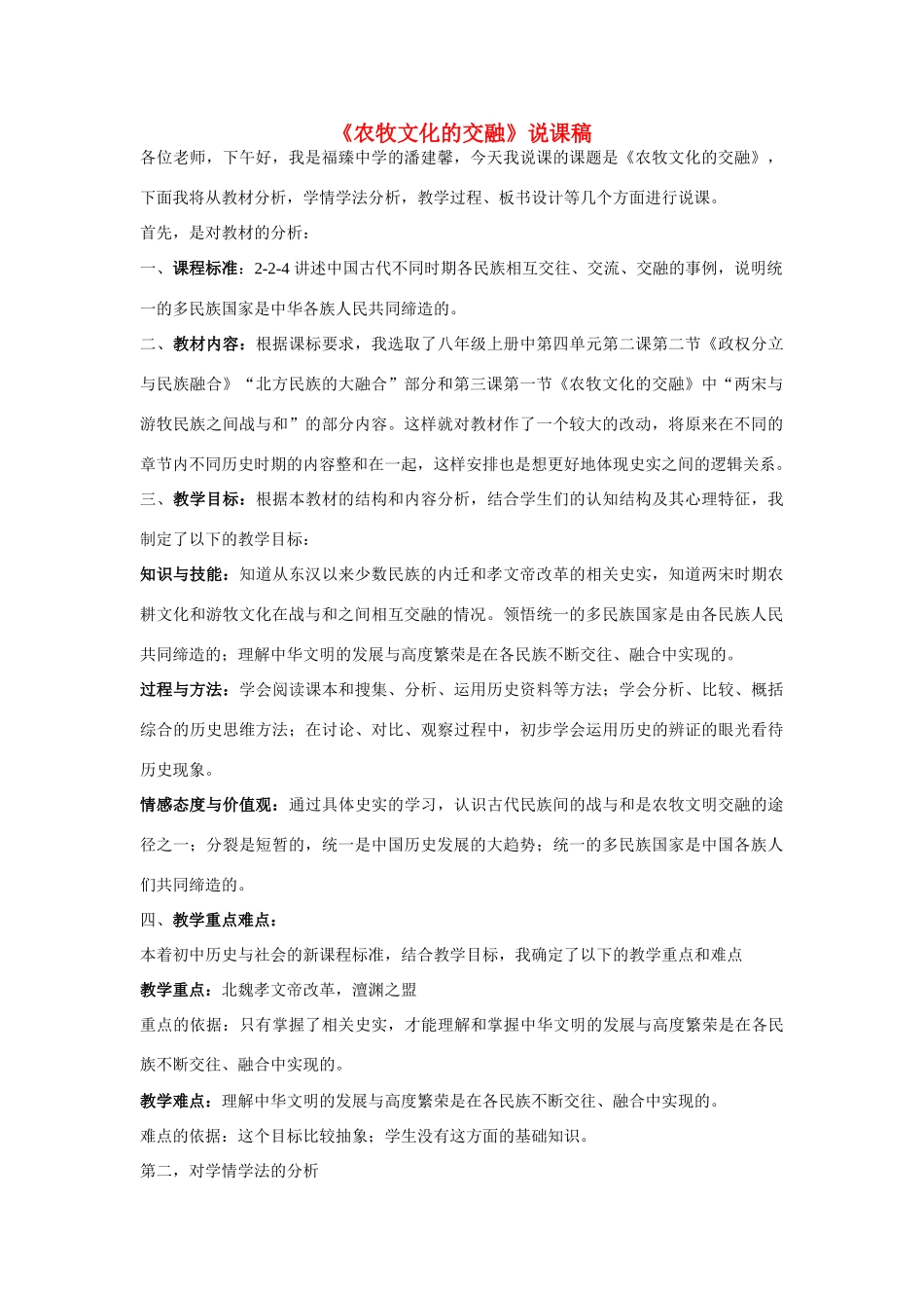 浙江省平湖市 福臻中学八年级历史与社会上册《农牧文化的交融》优质说课稿 人教版_第1页