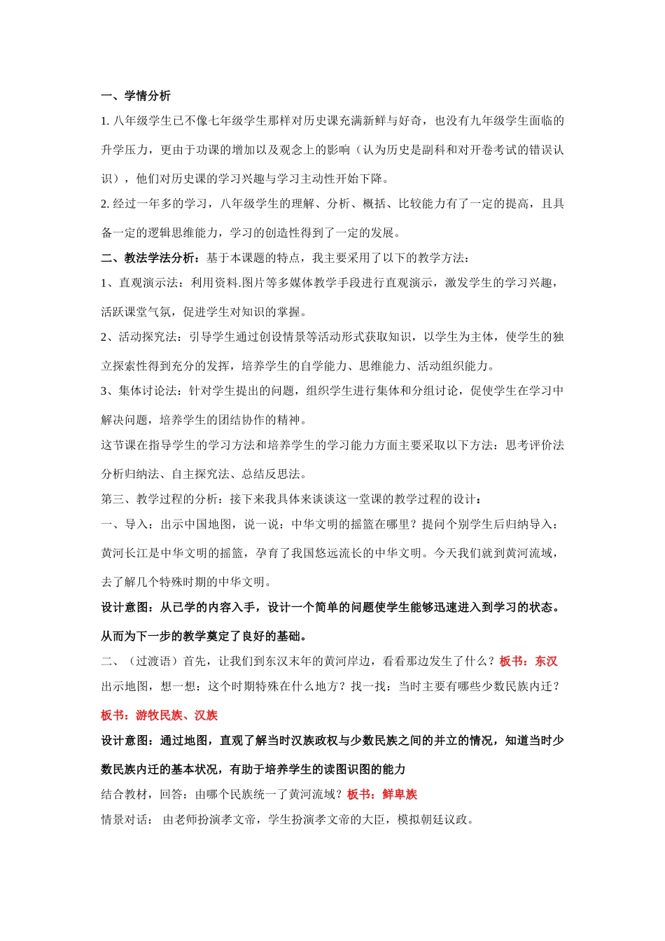 浙江省平湖市 福臻中学八年级历史与社会上册《农牧文化的交融》优质说课稿 人教版_第2页