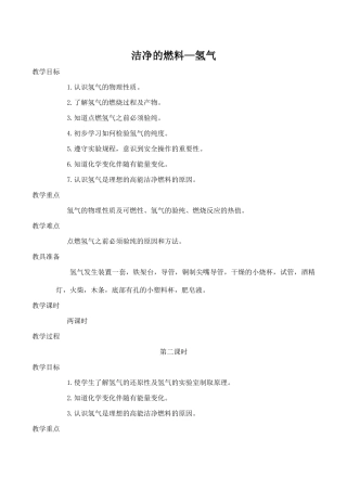 九年级化学洁净的燃料—氢气 2粤教版