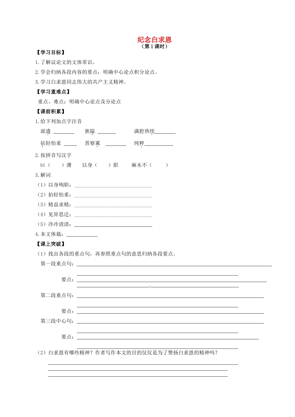 金识源秋七年级语文上册 第二单元 9《纪念白求恩》导学案 鲁教版五四制-鲁教版五四制初中七年级上册语文学案_第1页