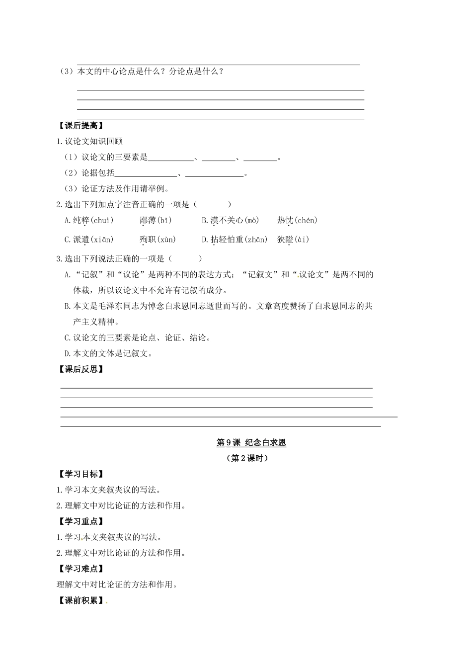 金识源秋七年级语文上册 第二单元 9《纪念白求恩》导学案 鲁教版五四制-鲁教版五四制初中七年级上册语文学案_第2页