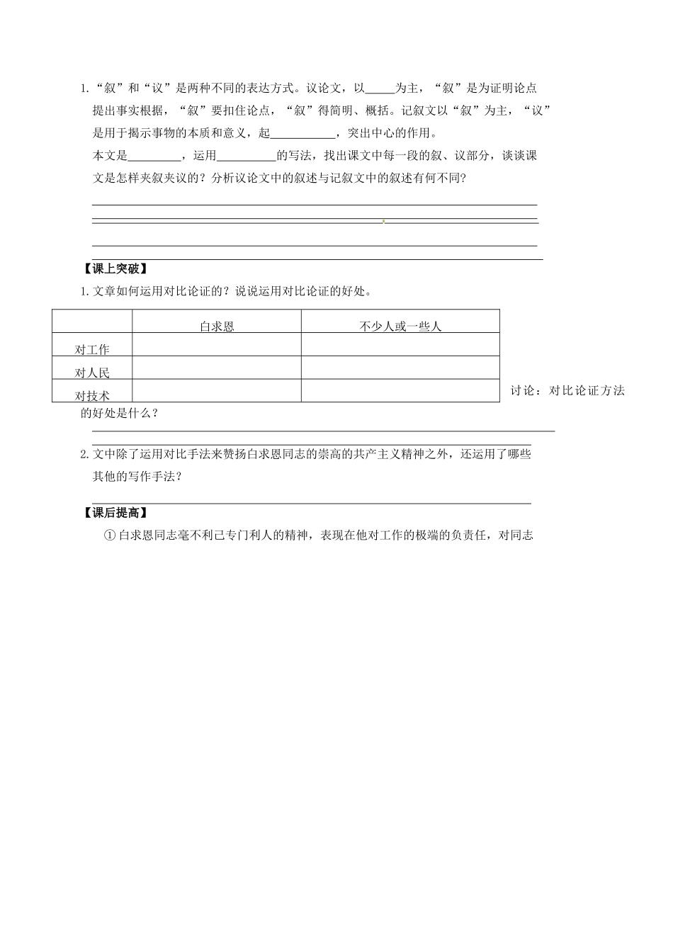 金识源秋七年级语文上册 第二单元 9《纪念白求恩》导学案 鲁教版五四制-鲁教版五四制初中七年级上册语文学案_第3页