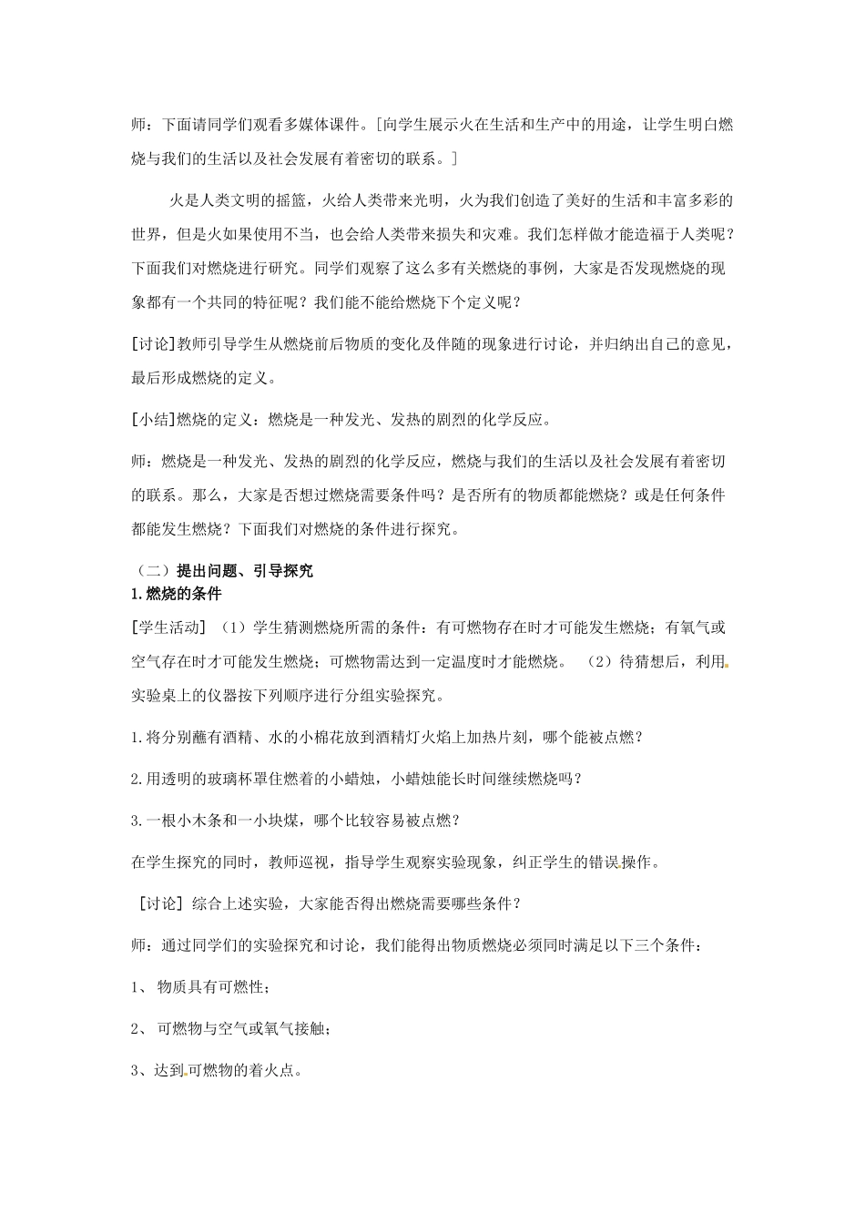 辽宁省沈阳市第四十五中学九年级化学上册 第四章 第一节 燃烧与灭火教案1 （新版）沪教版_第2页