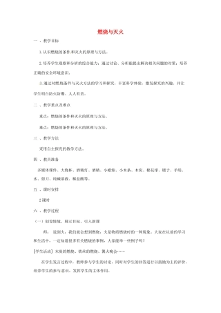 辽宁省沈阳市第四十五中学九年级化学上册 第四章 第一节 燃烧与灭火教案1 （新版）沪教版