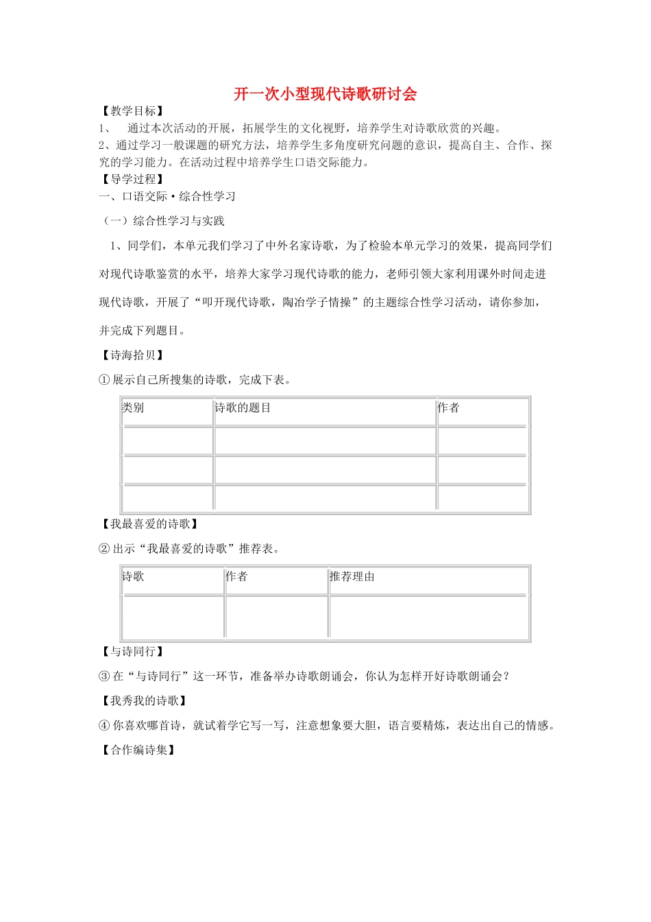 九年级语文下册 第二单元 综合性学习 口语交际《开一次小型现代诗歌研讨会》教学案 （新版）语文版-（新版）语文版初中九年级下册语文教学案_第1页