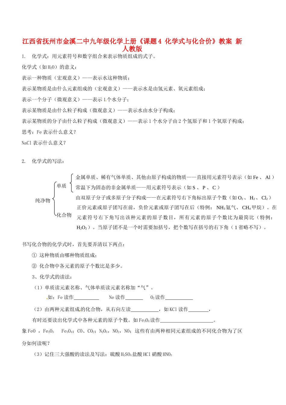 江西省抚州市金溪二中九年级化学上册《课题4 化学式与化合价》教案 新人教版_第1页