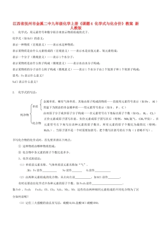 江西省抚州市金溪二中九年级化学上册《课题4 化学式与化合价》教案 新人教版