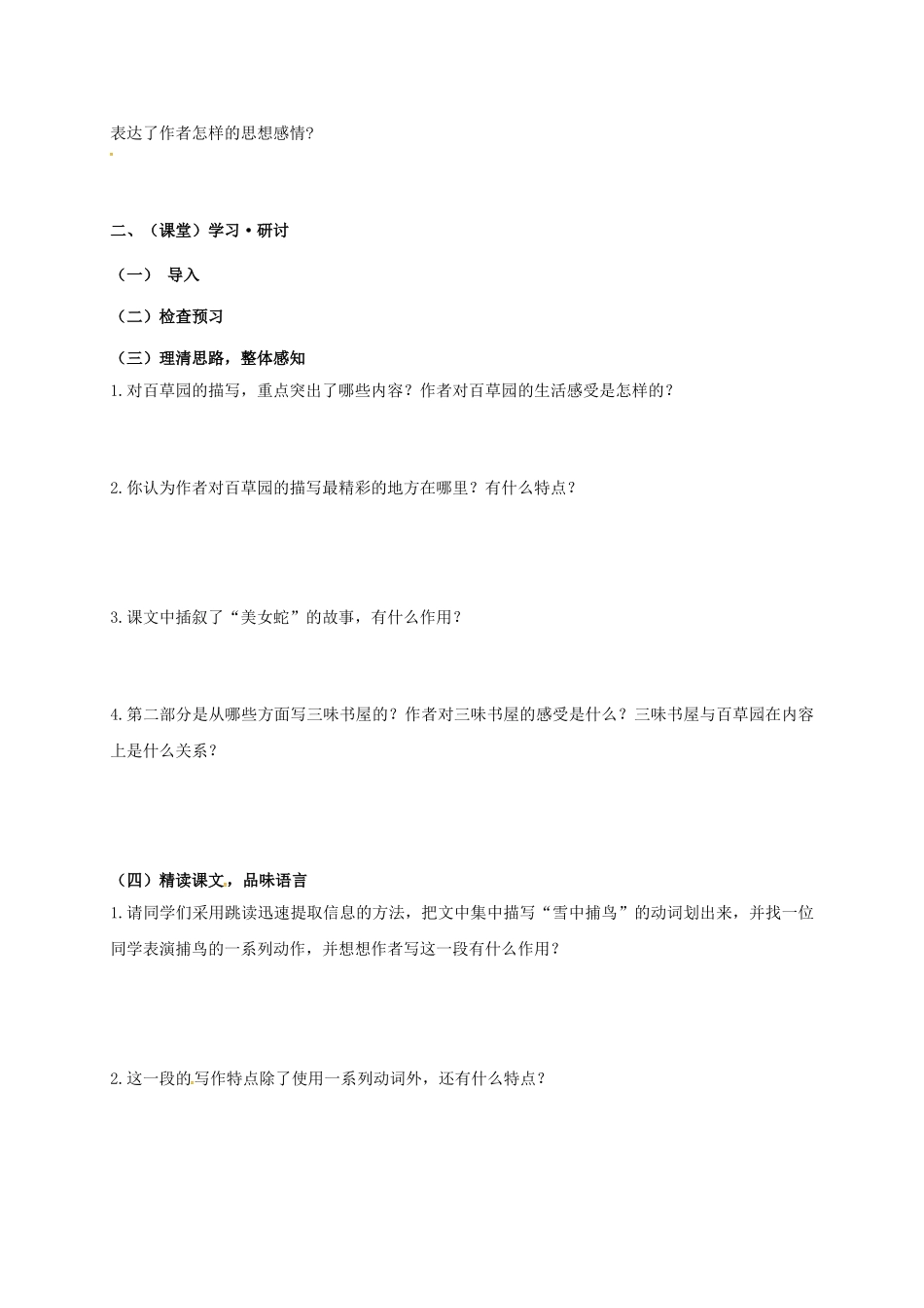 （秋季版）广西南宁市七年级语文上册 第三单元 第9课 从百草园到三味书屋讲学稿（无答案） 新人教版-新人教版初中七年级上册语文学案_第2页