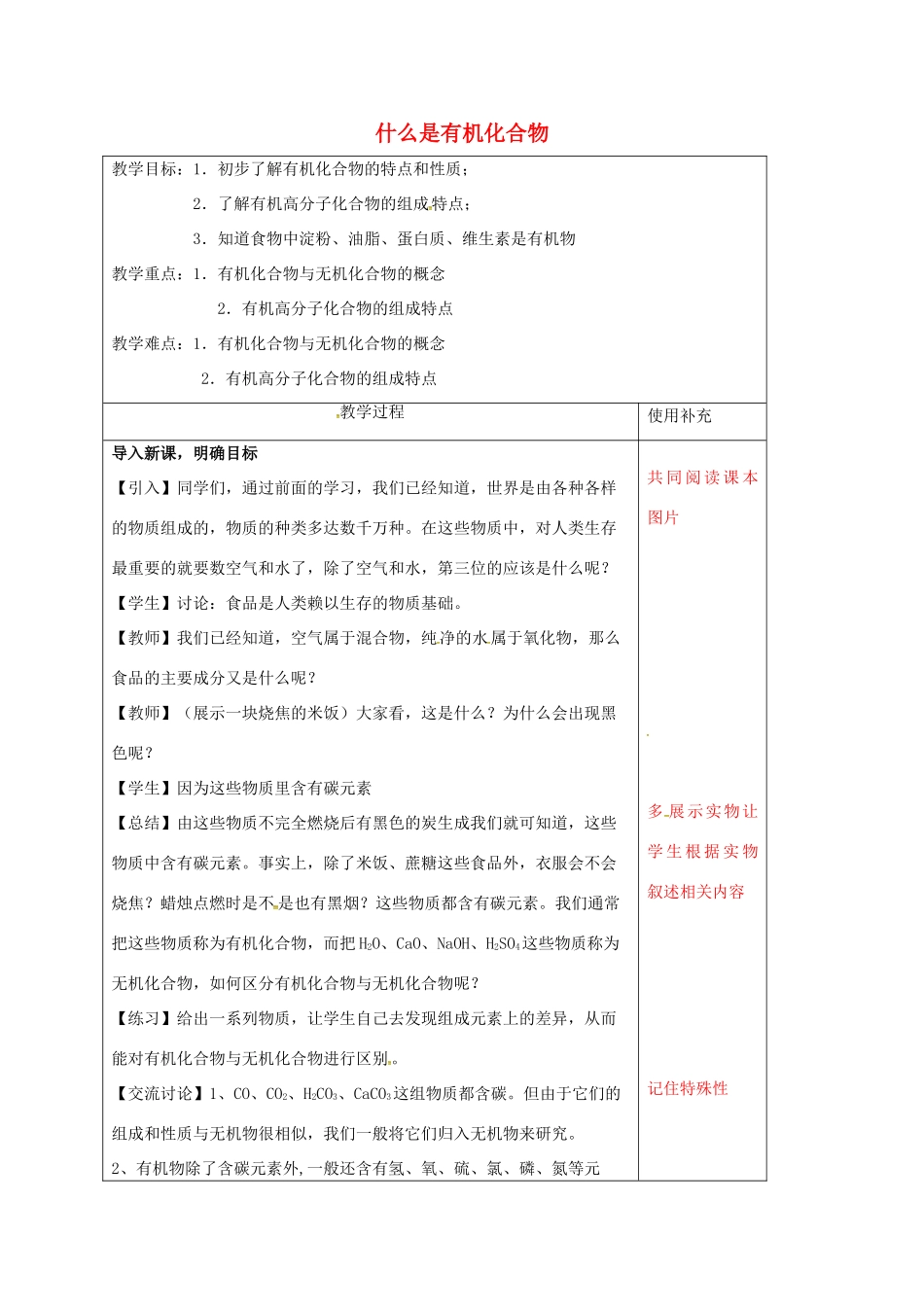 江苏省徐州市铜山区九年级化学下册 第8章 食品中的有机化合物 8.1 什么是有机化合物教案 沪教版-沪教版初中九年级下册化学教案_第1页
