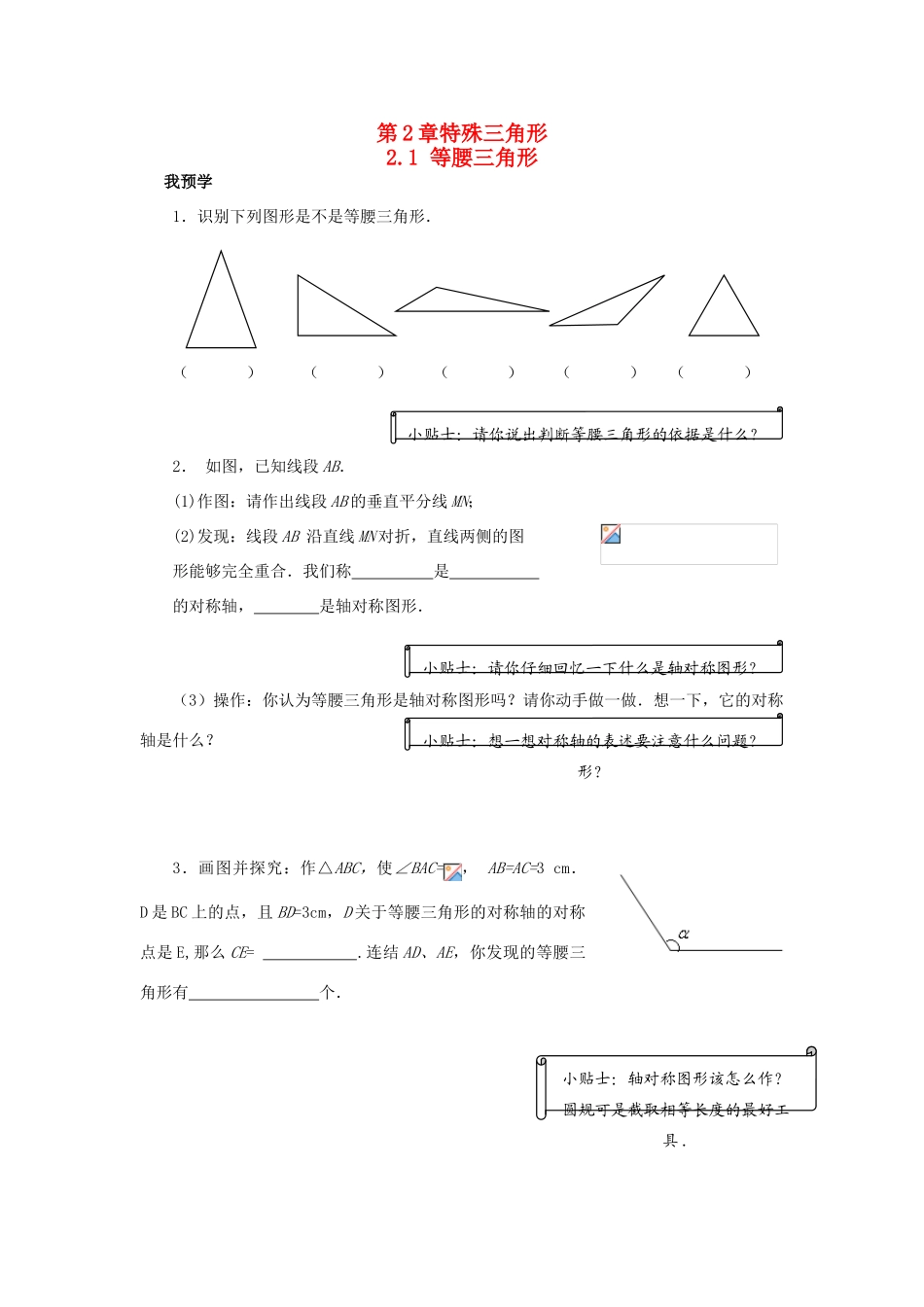浙江省杭州市萧山区党湾镇初级中学八年级数学上册 2.1《等腰三角形》学案 浙教版_第1页