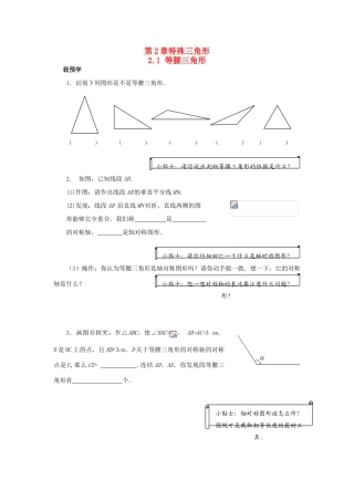 浙江省杭州市萧山区党湾镇初级中学八年级数学上册 2.1《等腰三角形》学案 浙教版