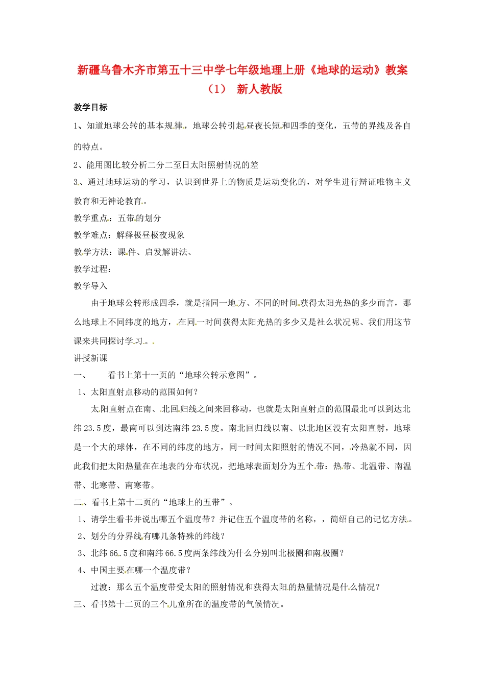 新疆乌鲁木齐市第五十三中学七年级地理上册《地球的运动》教案 新人教版_第1页