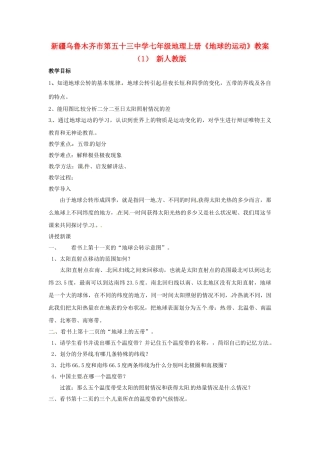 新疆乌鲁木齐市第五十三中学七年级地理上册《地球的运动》教案 新人教版