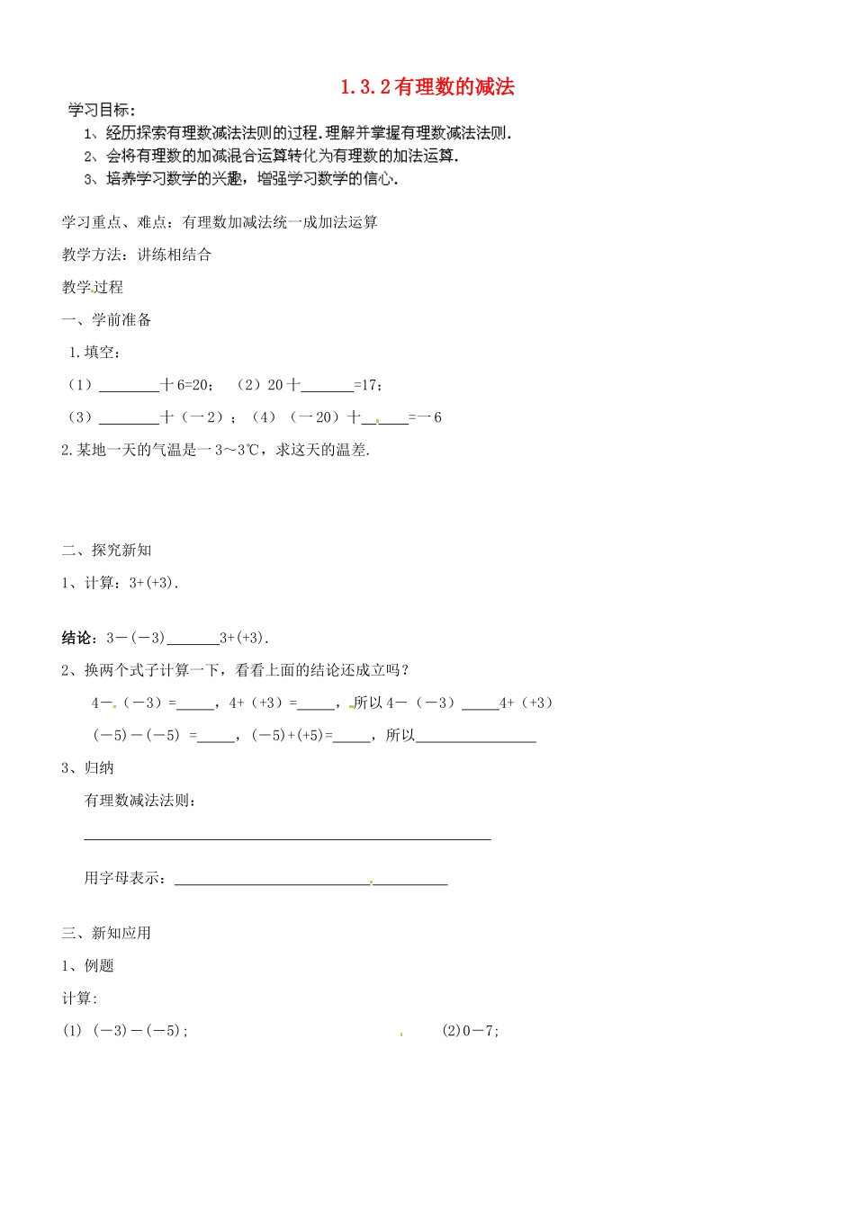 云南省剑川县马登镇初级中学七年级数学上册 1.3.2 有理数的减法学案（无答案） 新人教版_第1页