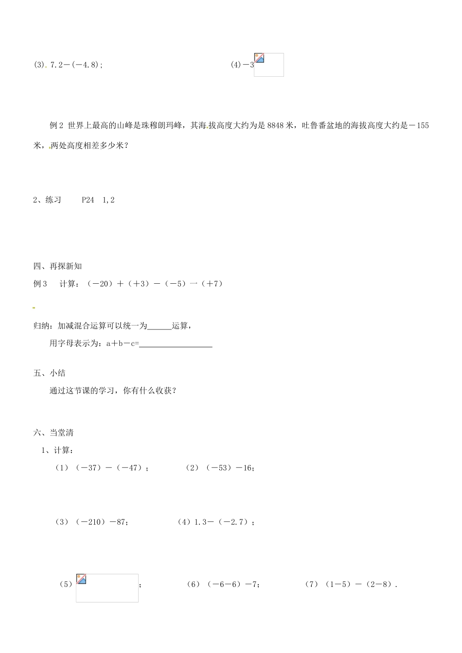 云南省剑川县马登镇初级中学七年级数学上册 1.3.2 有理数的减法学案（无答案） 新人教版_第2页