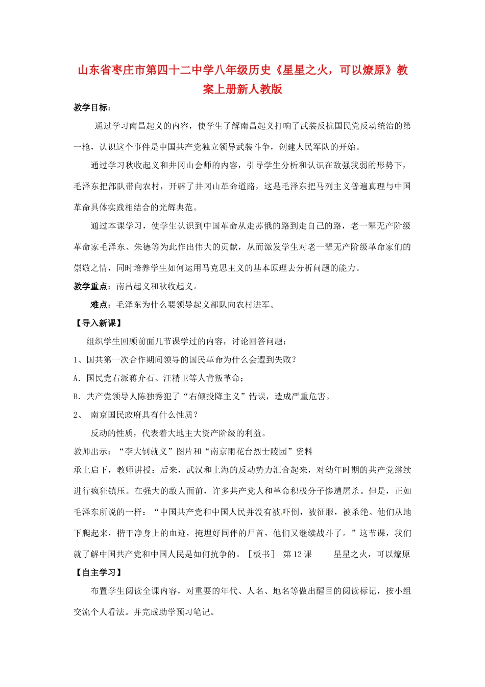 山东省枣庄市第四十二中学八年级历史上册《星星之火，可以燎原》教案 新人教版_第1页