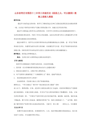 山东省枣庄市第四十二中学八年级历史上册《星星之火，可以燎原》教案 新人教版