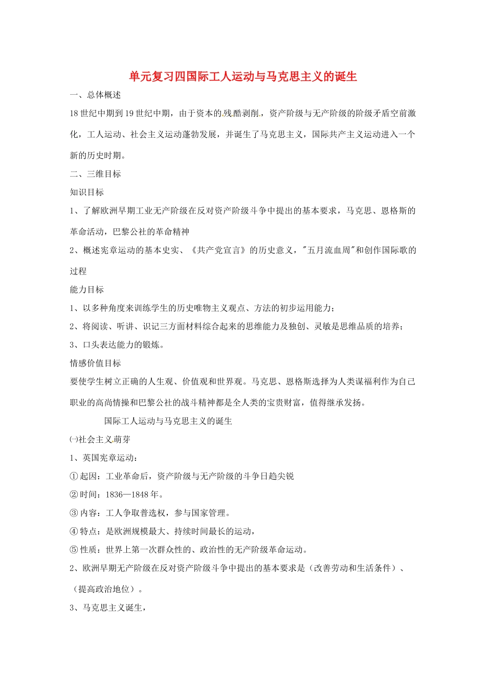 九年级历史上册 第四单元《国际工人运动与马克思主义的诞生》复习教案 川教版 _第1页