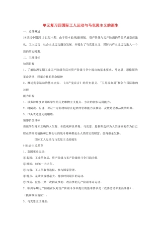 九年级历史上册 第四单元《国际工人运动与马克思主义的诞生》复习教案 川教版 