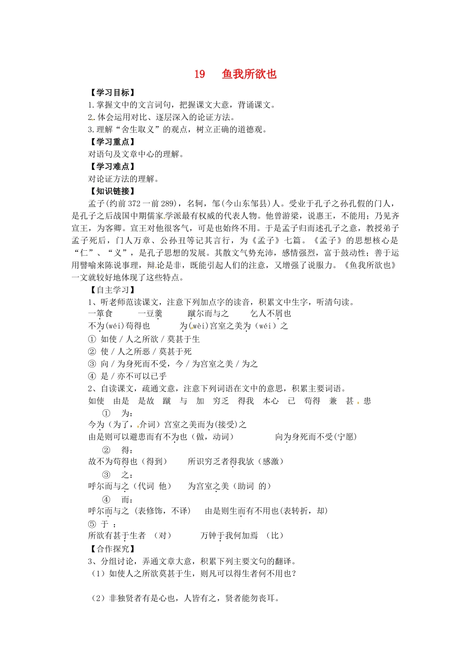 九年级语文下册 19《鱼我所欲也》学案 新人教版-新人教版初中九年级下册语文学案_第1页