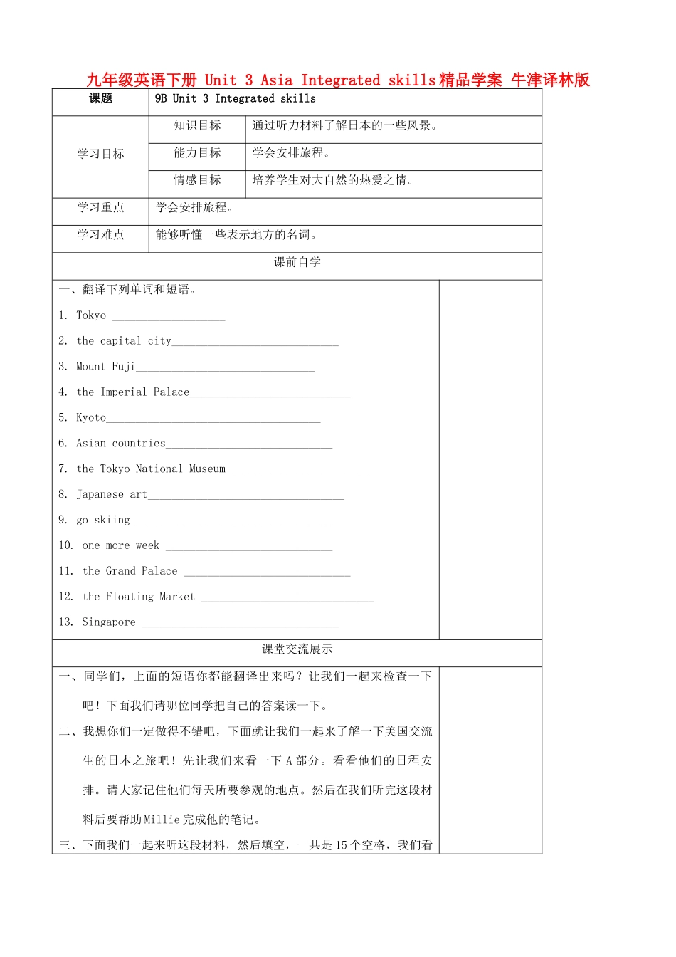 九年级英语下册 Unit 3 Asia Integrated skills精品学案 牛津译林版_第1页