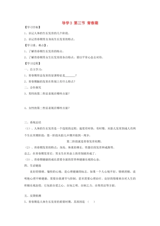 四川省自贡市富顺县板桥中学七年级生物下册 第四单元 第一章 人的由来 第三节 青春期导学案 新人教版
