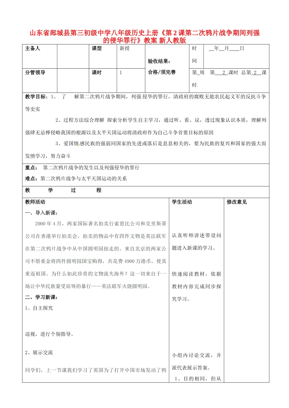 山东省郯城县第三初级中学八年级历史上册《第2课第二次鸦片战争期间列强的侵华罪行》教案 新人教版_第1页