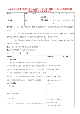 山东省郯城县第三初级中学八年级历史上册《第2课第二次鸦片战争期间列强的侵华罪行》教案 新人教版