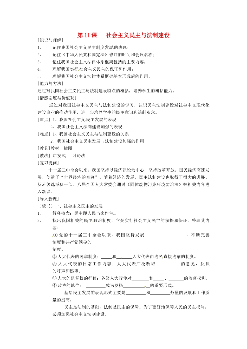 江苏省徐州市第二十二中学八年级历史下册《第11课 社会主义民主与法制建设》教案 华东师大版_第1页