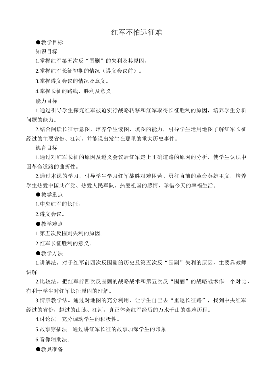 鲁教版七年级历史上册红军不怕远征难_第1页