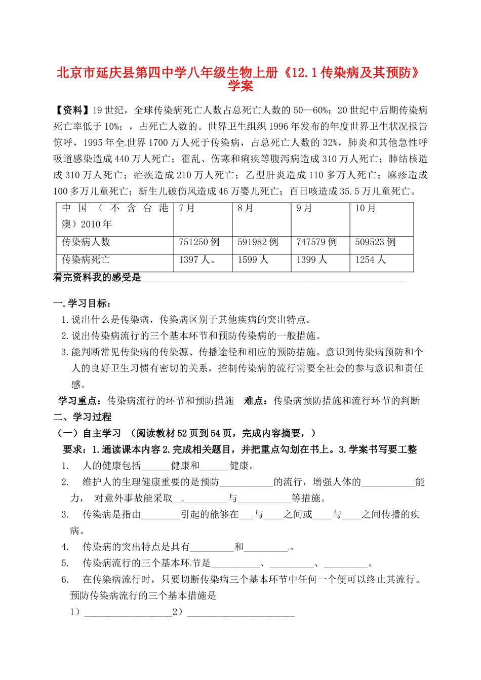 北京市延庆县第四中学八年级生物上册《12.1传染病及其预防》学案_第1页